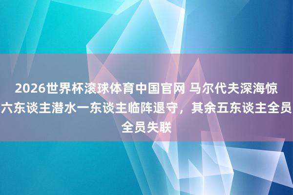 2026世界杯滚球体育中国官网 马尔代夫深海惊魂!六东谈主潜水一东谈主临阵退守,其余五东谈主全员失联