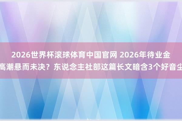 2026世界杯滚球体育中国官网 2026年待业金高潮悬而未决?东说念主社部这篇长文暗含3个好音尘