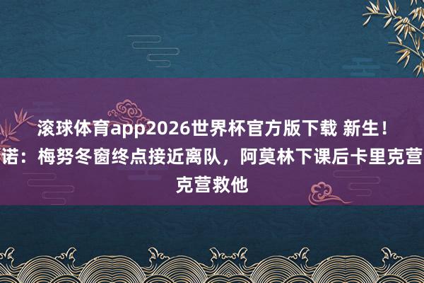滚球体育app2026世界杯官方版下载 新生!罗马诺:梅努冬窗终点接近离队,阿莫林下课后卡里克营救他