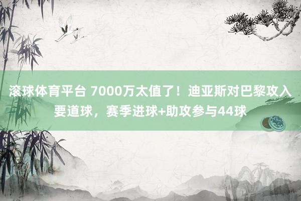 滚球体育平台 7000万太值了!迪亚斯对巴黎攻入要道球,赛季进球+助攻参与44球