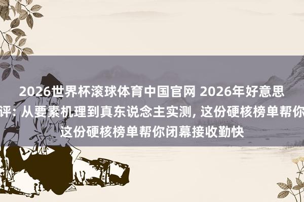 2026世界杯滚球体育中国官网 2026年好意思白面霜深度测评: 从要素机理到真东说念主实测, 这份硬核榜单帮你闭幕接收勤快