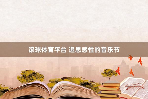 滚球体育平台 追思感性的音乐节