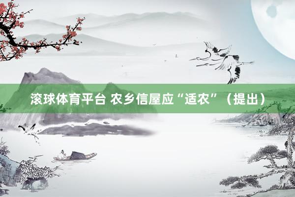 滚球体育平台 农乡信屋应“适农”（提出）