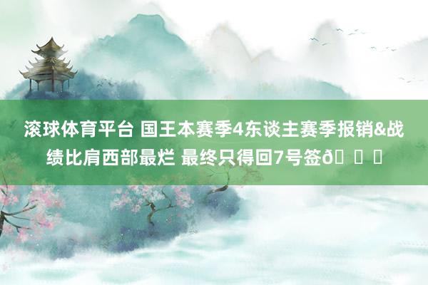 滚球体育平台 国王本赛季4东谈主赛季报销&战绩比肩西部最烂 最终只得回7号签👀