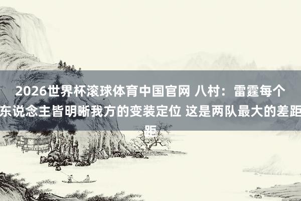 2026世界杯滚球体育中国官网 八村：雷霆每个东说念主皆明晰我方的变装定位 这是两队最大的差距