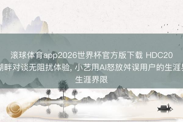 滚球体育app2026世界杯官方版下载 HDC2026湖畔对谈无阻扰体验, 小艺用AI怒放舛误用户的生涯界限